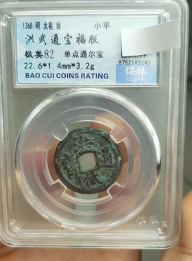 明朝钱币洪武永乐万历嘉靖古董