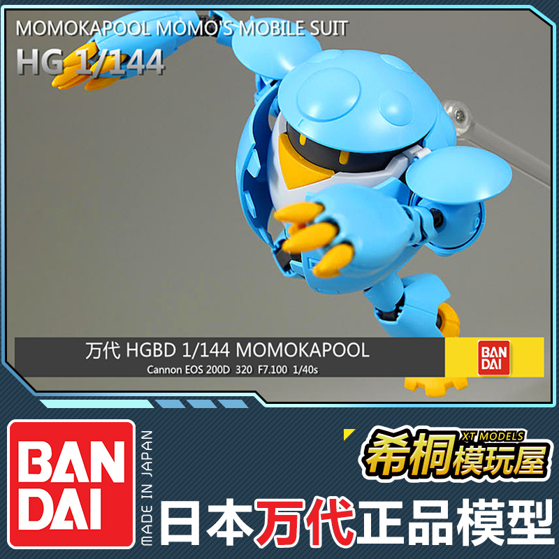 万代正品拼装模型HGBD 1/144桃桃卡普尔萌萌MOMO高达潜行创形者 - 图1