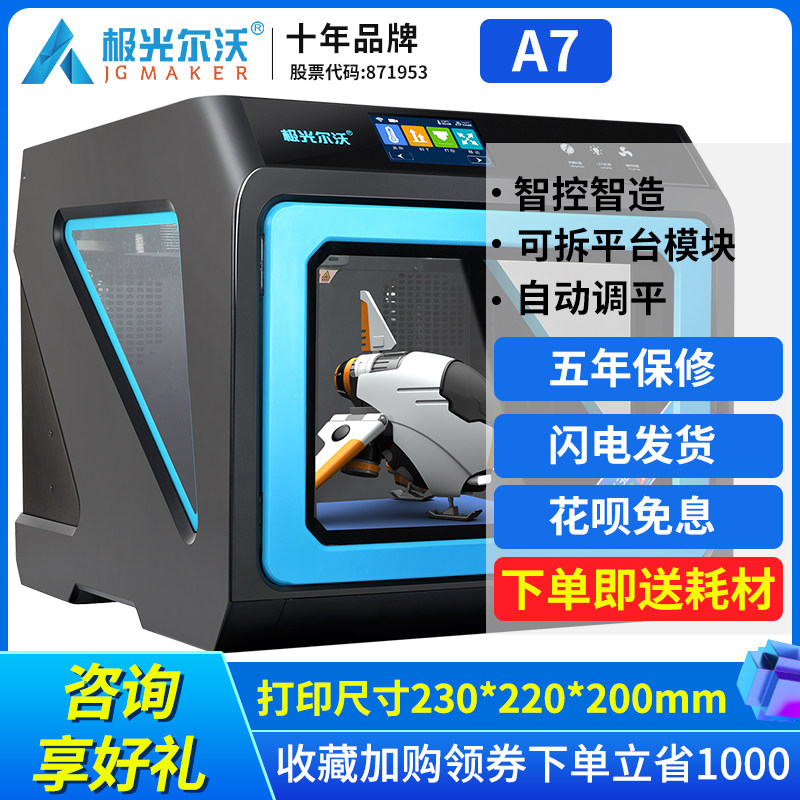 极光尔沃3d a7高精度桌面级级打印机 极光尔沃3D打印机