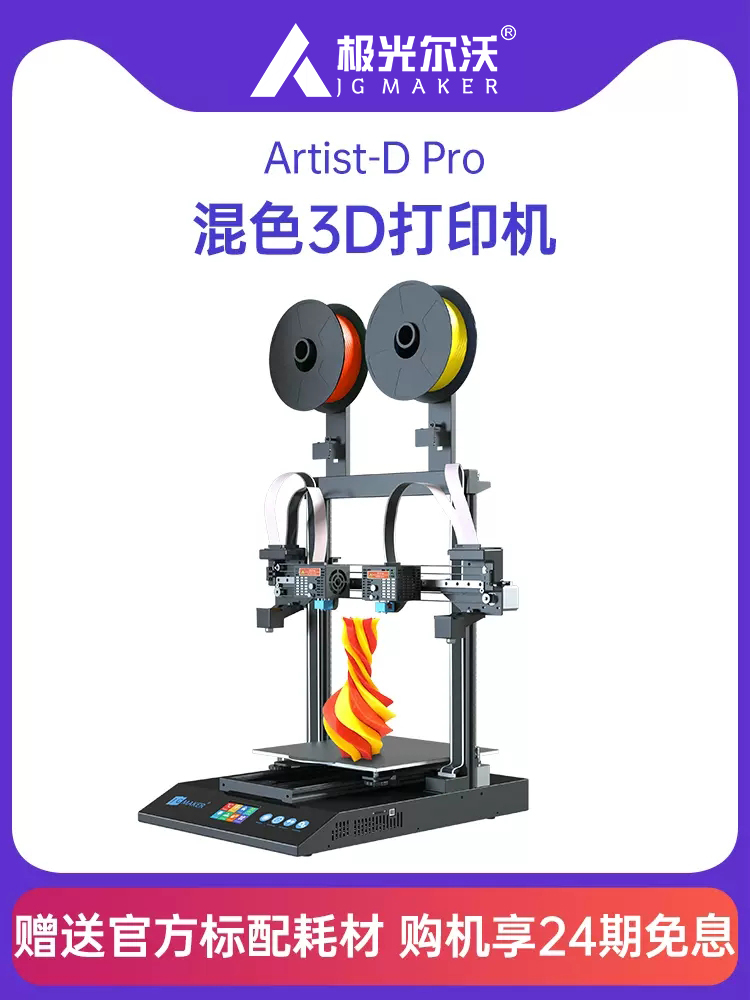 极光尔沃Artist-DPro双喷头3D打印机支持四种打印模式商业家用大尺寸工业级高精度光电线位寿命长diy机型 - 图0