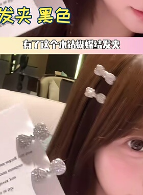 黑色抓夹夹刘海夹碎发夹精致满钻蝴蝶结女前额侧边小夹子甜美百搭