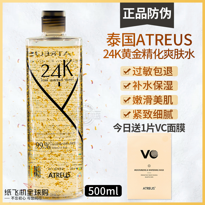 泰国ATREUS 24K黄金爽肤水500ml金箔精华水保湿补水修复收缩毛孔 - 图1