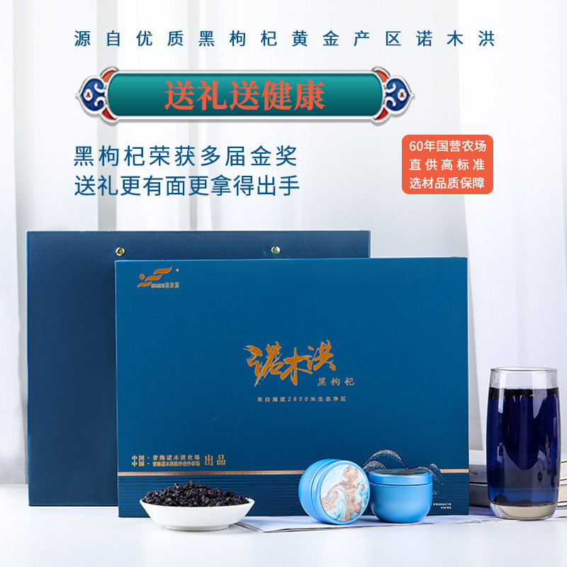 诺木洪黑高档礼盒青海野生正品枸杞 诺木洪枸杞