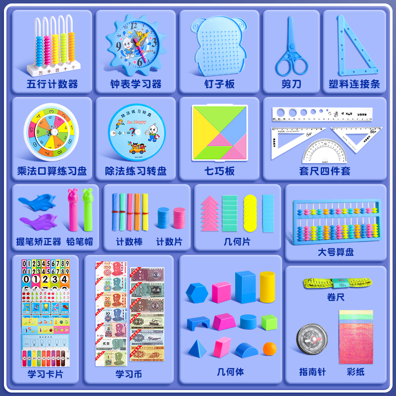 一年级上册数学学具盒套装教具计数器数数小棒七巧板全套几何体图形二年级上册学习用品全套开学必备文具教具 - 图0