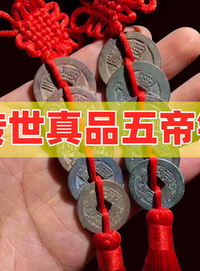 清朝五帝钱真品散装铜钱古币入户压门槛石门对门挂件六帝钱十帝钱
