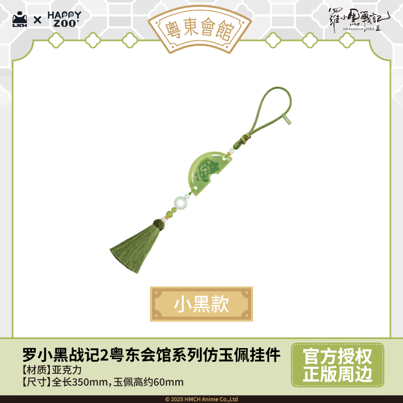 【新品预售】罗小黑战记2粤东会馆系列仿玉佩挂件官方正版周边 - 图0