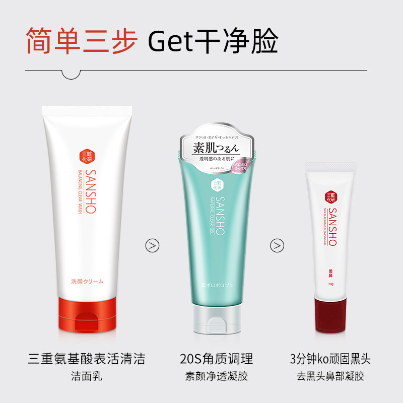 三妆化研氨基酸女男保湿毛孔洗面奶 sansho三妆洁面
