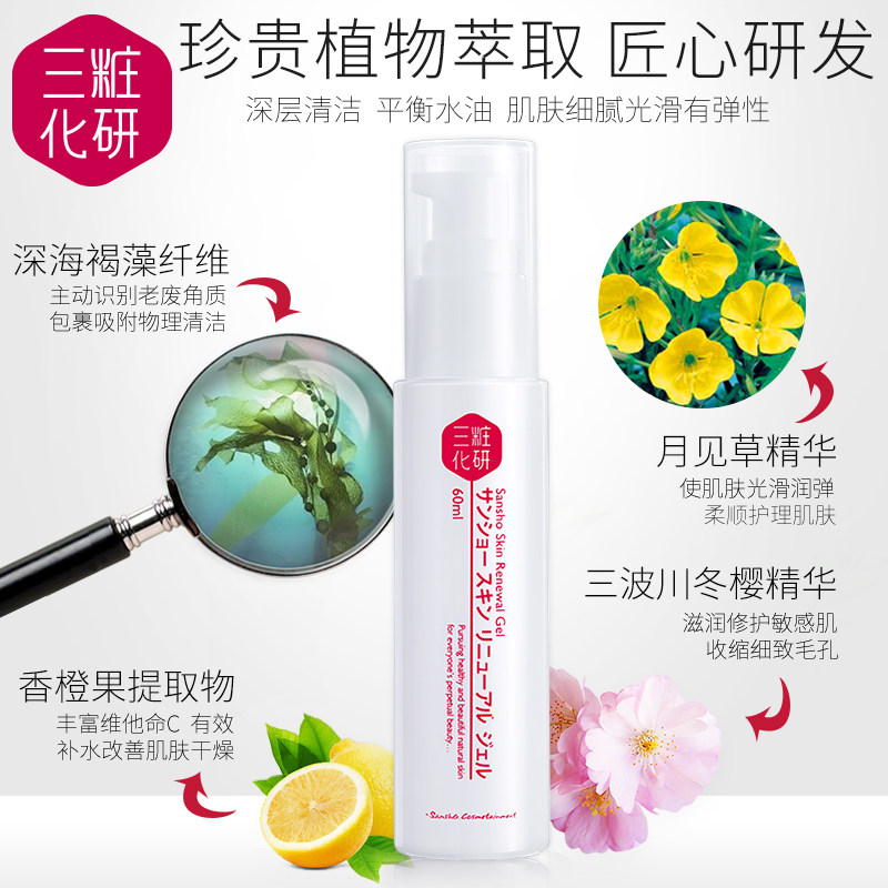 日本三妆焕彩凝胶去角质女卸妆膏 sansho三妆面部护理套装