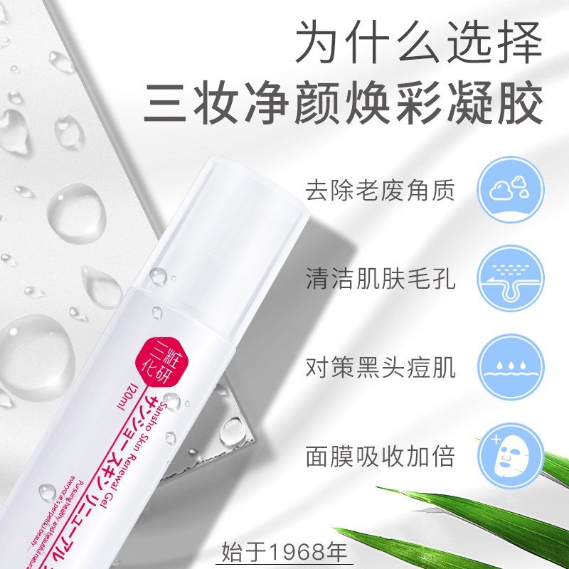 三妆化研净颜焕彩去角质面部女凝胶 sansho三妆面部磨砂/去角质