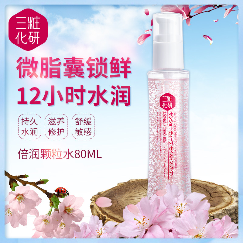三妆化研倍润颗粒精华水女爽肤水 sansho三妆化妆水/爽肤水