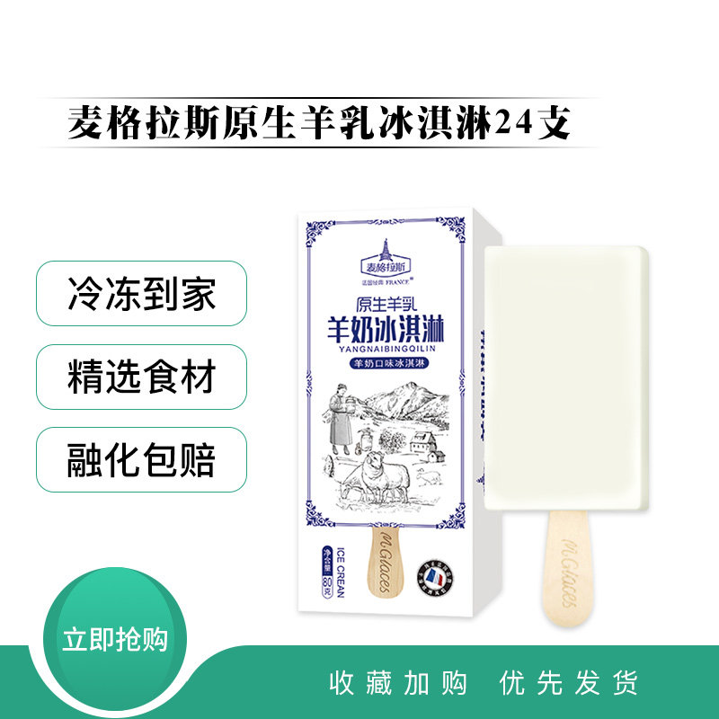 麦格拉斯羊奶冰淇淋80g* 善食源食品冰淇淋/冻品