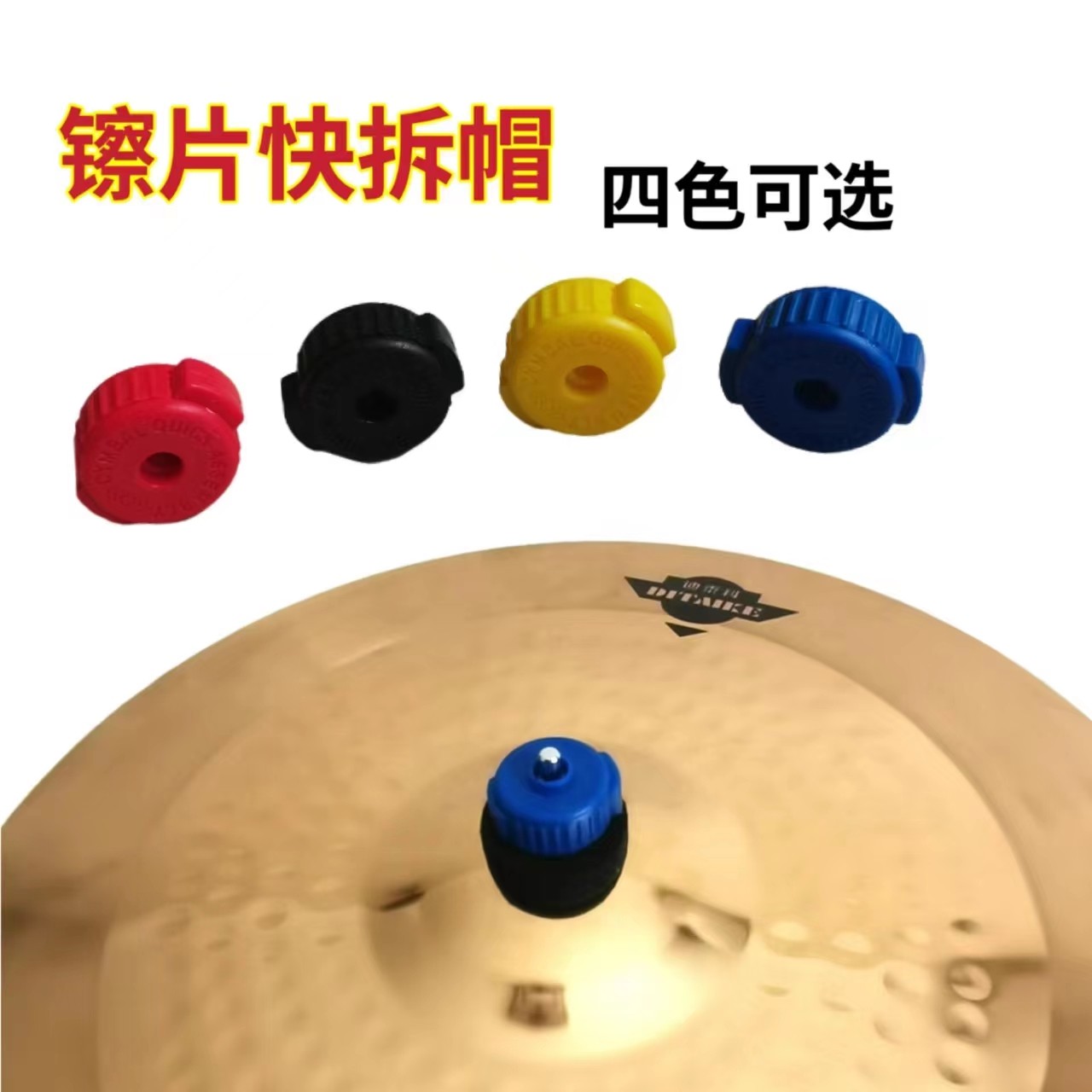 架子鼓镲片快拆帽 爵士鼓螺丝母固定扣快速安装拆卸扣,淘宝优惠券,粉丝福利购,淘宝优惠卷