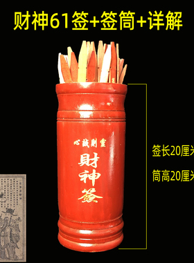 大号财神签中小号财签筒抽签筒求财签筒财神签61签摇签筒有盖签筒