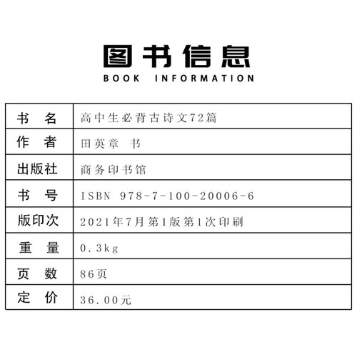 商务印书馆田英章字帖高中生必背古诗文72篇字帖楷书高中文言文高考72篇正楷入门硬笔钢笔临摹练字练字帖女生字体漂亮手写练字本 - 图1