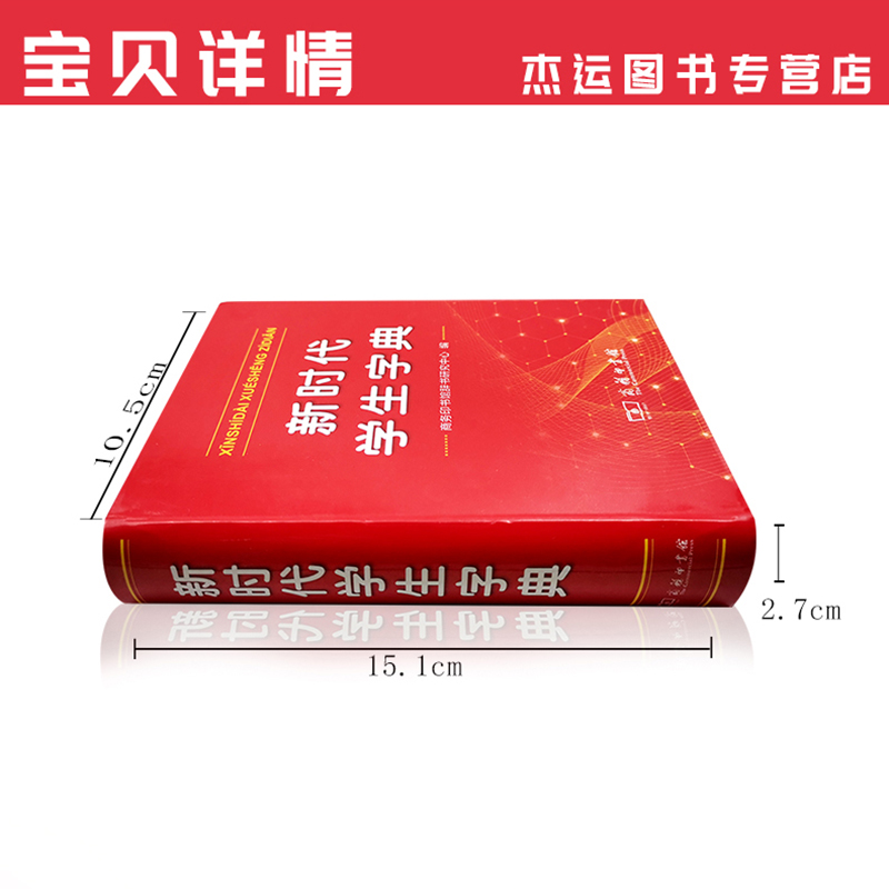 新华字典2021正版新时代学生字典新版正版商务印书馆小学生专用字典 人民教育出版社基础知识汉语工具书小学初中生新编学生字典 - 图0