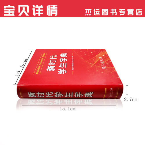 新华字典2021正版新时代学生字典新版正版商务印书馆小学生专用字典人民教育出版社基础知识汉语工具书小学初中生新编学生字典