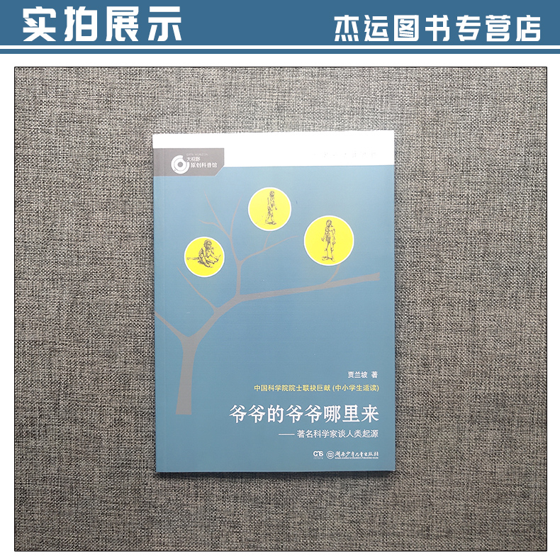 爷爷的爷爷哪里来/ 科学家谈人类起源/大科学家讲科学 儿童文学读物快乐读书吧四年级下册课外书人教版教材推荐小学生阅读书籍 - 图2