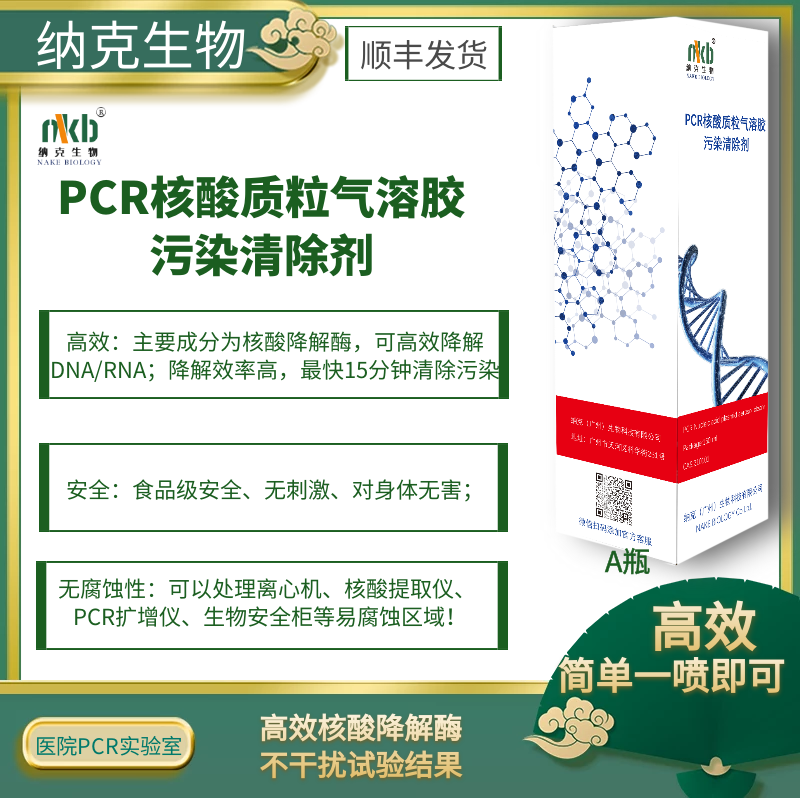核酸污染清除剂PCR实验假阳性质粒气溶胶污染DNA/RNA降解医疗备案,淘宝优惠券,粉丝福利购,淘宝优惠卷