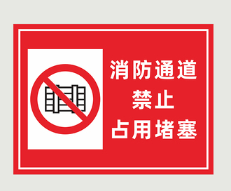 提示牌通道警告牌严禁堵塞标示定制消防车道禁止占用标识牌标志牌 - 图2