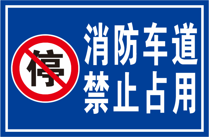 消防车道禁止占用标识牌标志牌提示牌通道警告牌严禁堵塞标示定制 - 图3