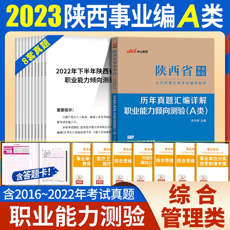 陕西省事业单位A类2023陕西事业单位考试综合管理A类教材历年真题试卷综合应用能力职测省直西安咸阳渭南延安榆林铜川事业编考用书 - 图1