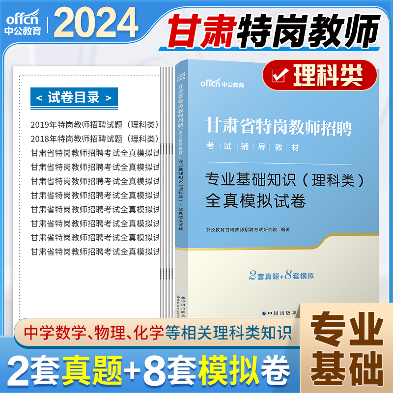 甘肃特岗理科真题中公2024年甘肃特岗教师用书理科类公共基础知识真题模拟试卷题库刷题中小学甘肃省特岗教师理综数学物理化学 - 图0