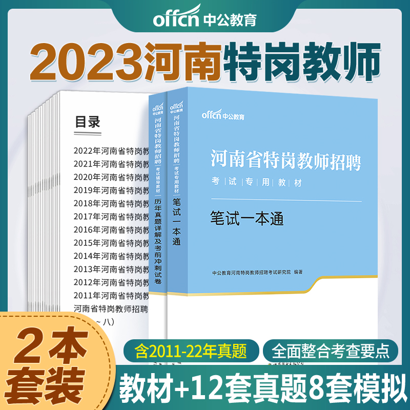 河南特岗历年真题中公2024河南特岗教师用书真题试卷教材一本通主观题必刷题考前冲刺试卷题库中学小学河南特岗教师考编用书 - 图1