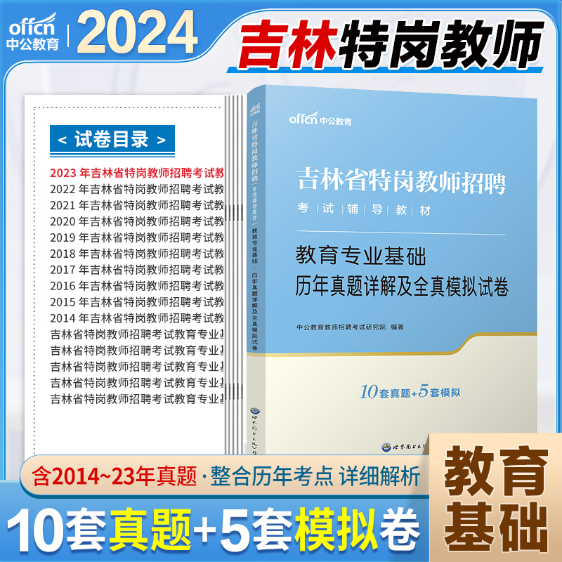 吉林省特岗真题中公2024年吉林特岗教师用书历年真题试卷教材教育专业基础一本通教师编制考试中学小学教师考编题库必刷题 - 图0