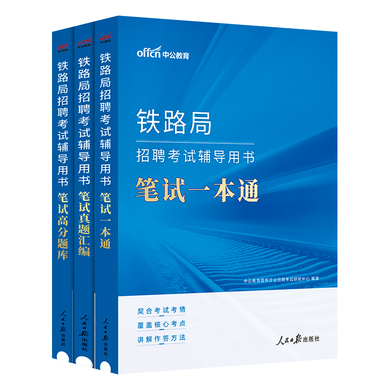 2024铁路局招聘考试真题】 中公铁路局笔试一本通行政职业能力测试铁路相关知识中国铁路考试兰州成都广州青海上海铁路局招聘考试