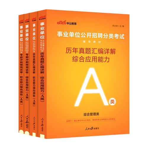 西藏事业编真题】中公教育2026西藏事业编考试教材资料综合管理a类b类c类中小学d类医疗卫生e类事业编单位联考职测综应历年真题 - 图3
