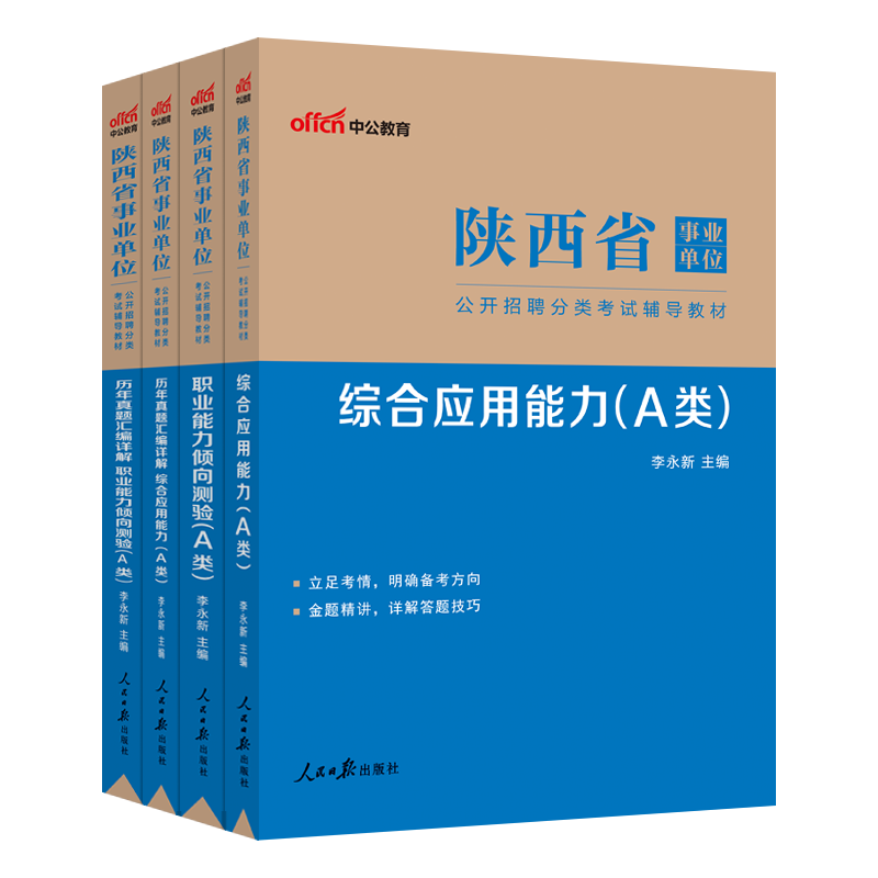 陕西省事业单位A类2023陕西事业单位考试综合管理A类教材历年真题试卷综合应用能力职测省直西安咸阳渭南延安榆林铜川事业编考用书 - 图3