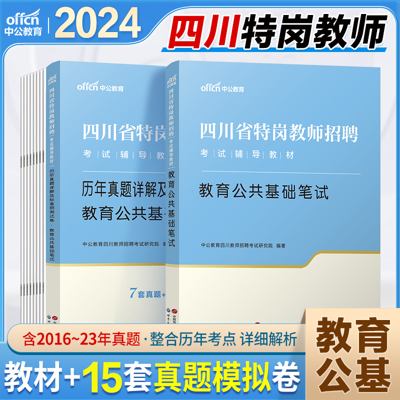 四川特岗教师真题中公2024年四川特岗教师用书中学小学语文数学英语真题试卷教育公共基础教材教师考编制历年真题预测试卷题库刷题