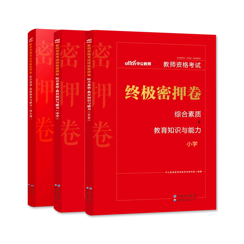 教资押题卷2024 中公密押卷小学教资模拟卷教资预测卷幼儿中公教育2024教资考试资料高中教师资格证教资笔记教资核心考点综合素质 - 图3