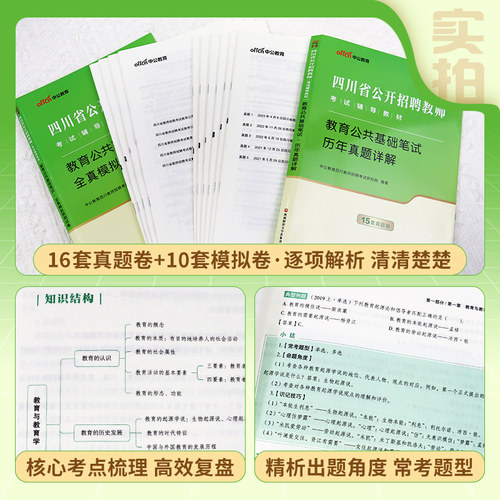 四川教师公招真题刷题2026四川省公开教师招聘考试教材教师考编用书教育公共基础知识历年真题模拟试卷题库刷题巴中中小学教师 - 图2
