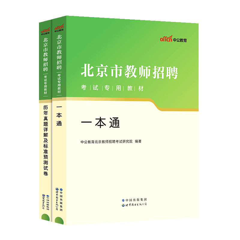 中公北京教师招聘考试一本通2024北京教师招聘考试用书历年真题试卷教师编特岗中小学昌平顺义门头沟海淀朝阳东西城丰台通州房山区 - 图3