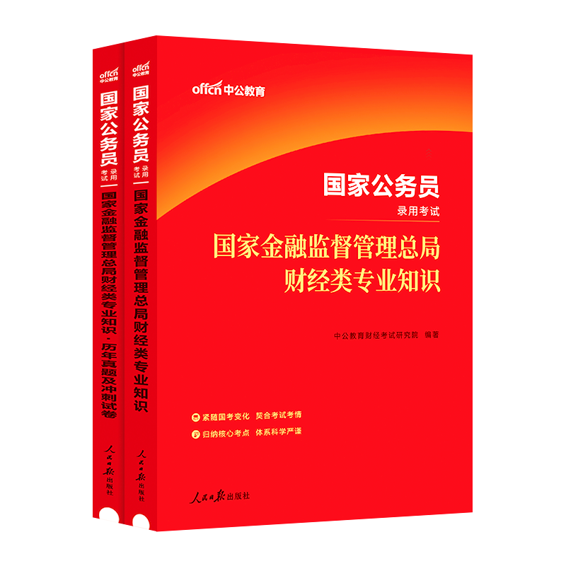 国考银保监会财经岗真题中公2025国家金融监督管理总局国考金融监管财经类财会类法律类计算机类岗金管局公务员考试教材 - 图3