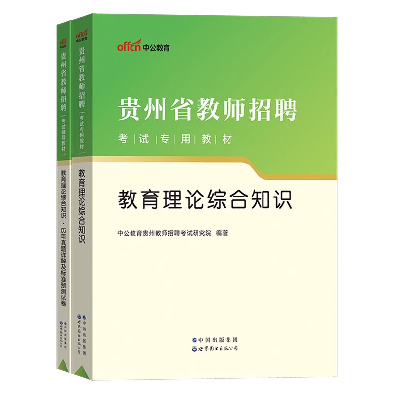 贵州省教师招聘考试真题教育基础知识2024贵州省贵阳毕节六盘水黔东南州教师考编用书教育综合知识真题教材刷题库小学中学编制考试 - 图3