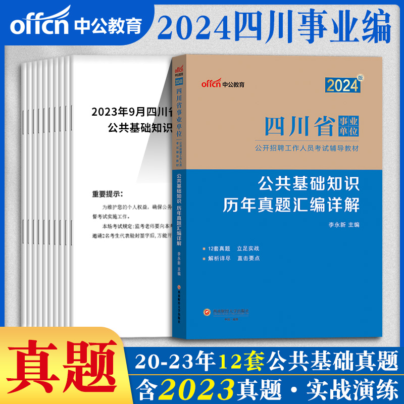 公共基础知识历年真题中公2024年事业编6000题综合知识真题试卷题库新疆四川山东安徽贵州河南河北湖南甘肃省事业单位2023编制刷题 - 图3