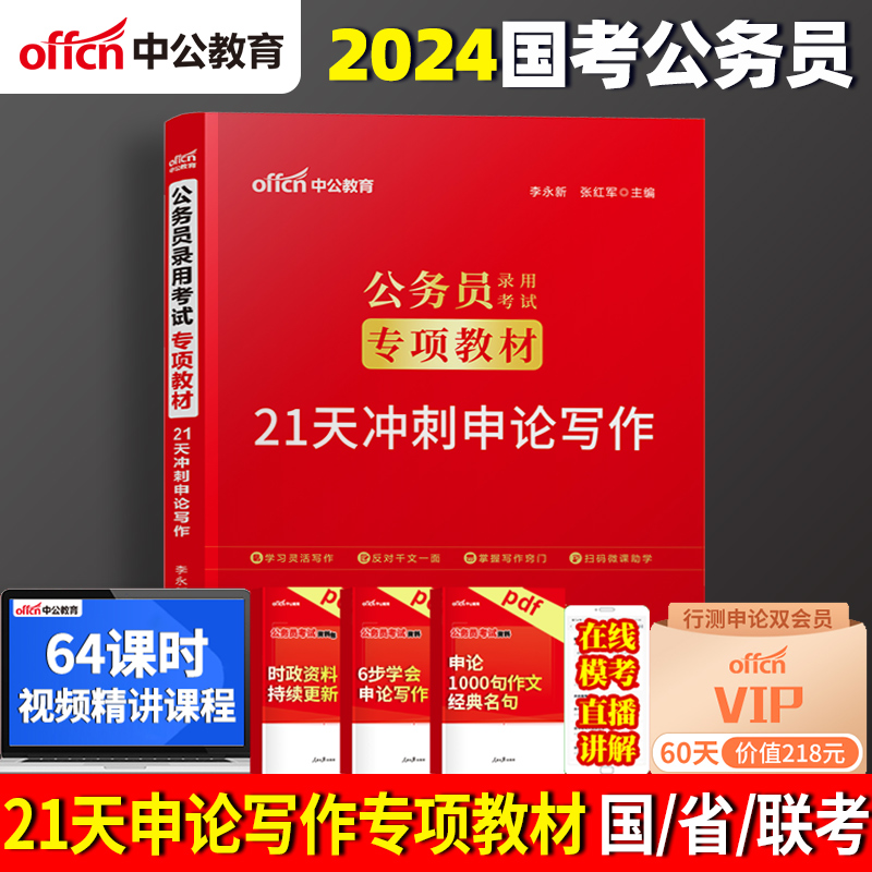 中公教育公务员考试教材2024国考省考公务员考试用书专项教材21天冲刺申论写作2024公务员考试联考贵州四川云南河北江苏浙江河南省 - 图2