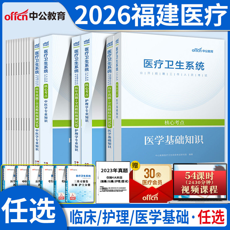 福建省省直医疗卫生事业单位统考教材中公2026年医学基础知识D医疗卫生系统临床B护理C类专业知识真题试卷南平泉州莆田漳州市考编