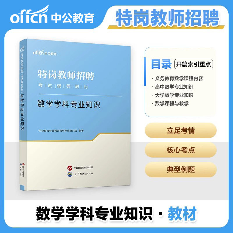 数学特岗中公特岗教师招聘考试用书2025年初中高中小学数学学科专业教材一本通历年真题试卷中小学特岗招教考试陕西甘肃湖北省