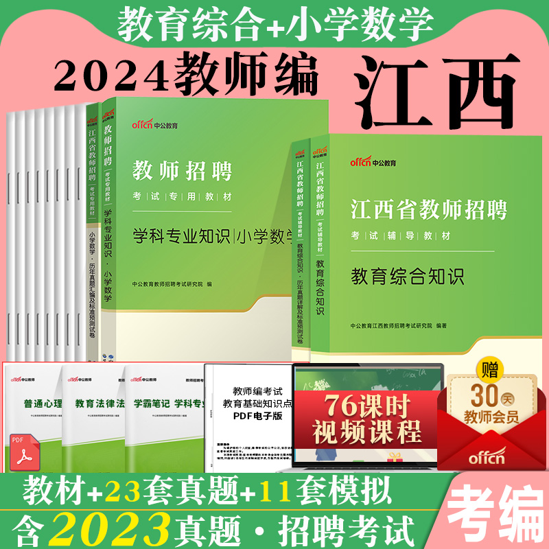 江西省教师招聘考试教育综合知识2024年江西教师考编教招教宗教材小学语文中学数学英语学科专业知识真题试卷教师国编考编特岗教师 - 图1