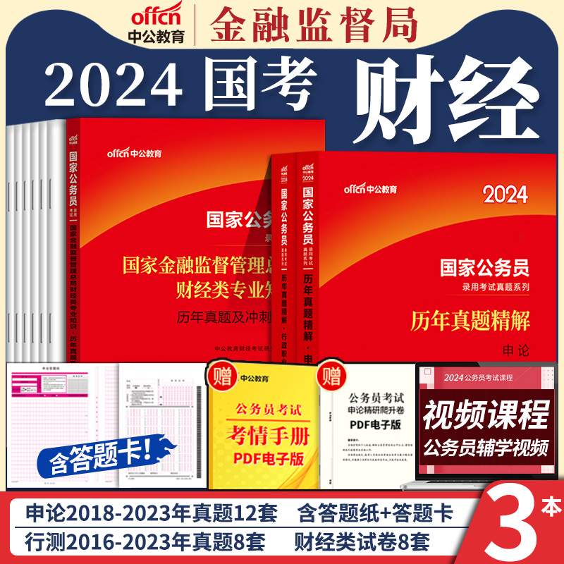 【银保监财经类】2024中公银保监国考银保监财经类真题试卷教材国考证监会财金类真题专业科目笔试银监会财经类银保监会财经类题库-图2