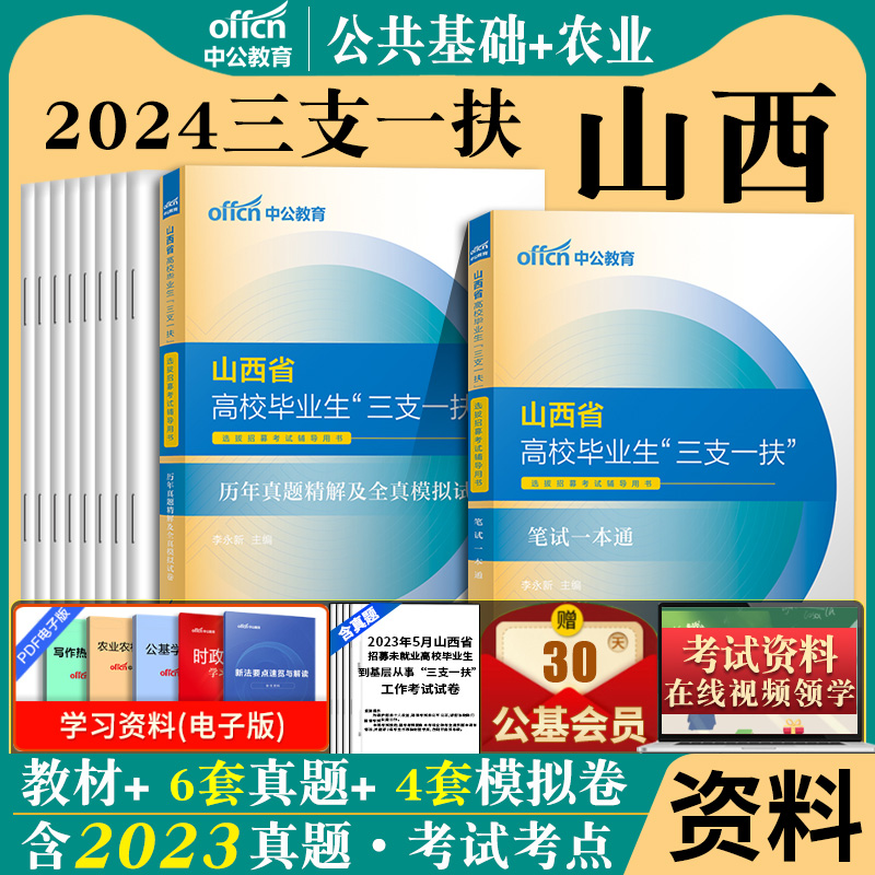 中公山西三支一扶真题2024年山西省三支一扶考试资料公基教材一本通历年真题库农业农村公共基础知识山西三支一扶2024网课支教支医 - 图1