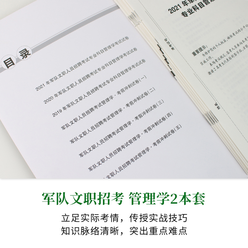 新大纲军队文职管理学】中公2024年部队文职人员招聘考试资料教材历年真题卷题库冲刺刷题公共课专业课管理岗类全军备考笔试用书籍-图2