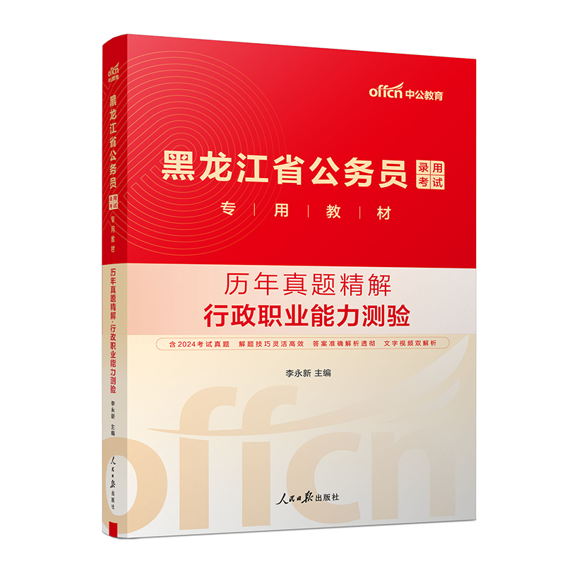 黑龙江省考历年真题卷中公2025黑龙江省公务员考试考公教材用书行测和申论教材历年真题试卷刷题库黑龙江省考公务员考试2025赠网课 - 图2