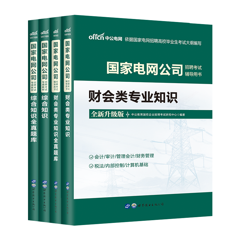 【财会类】2024国家电网考试资料财会类中公教育国网考试资料2023国家电网考试教材财会类专业知识题综合知识国网秋季校园招聘考试