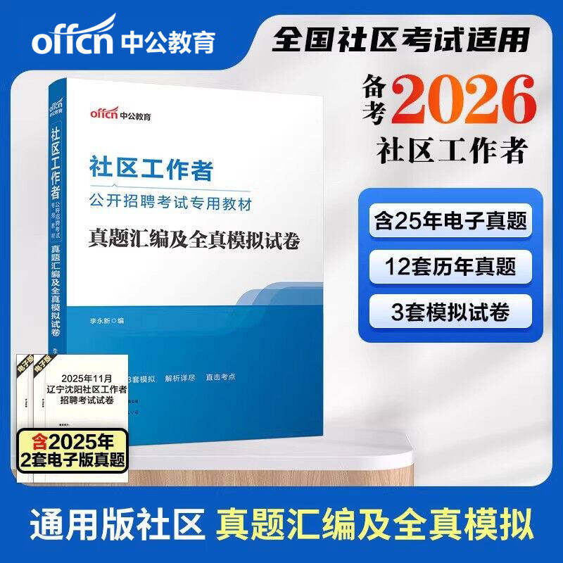 中公社区工作者考试教材2026年甘肃陇南社区工作者专职招聘考试真题社区网格员社工招聘考试一本通教材湖北广西新疆江西海南吉林省
