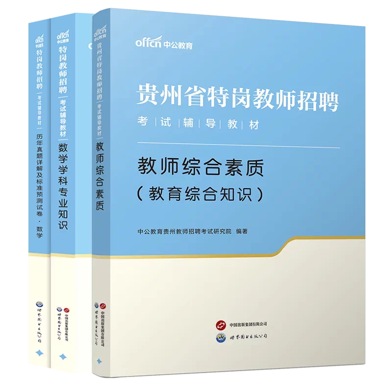 贵州省特岗教师招聘考试教材中公2026年教育综合素质中学小学教育综合知识教综语文数学英语美术体育美术学科物理专业知识真题试卷