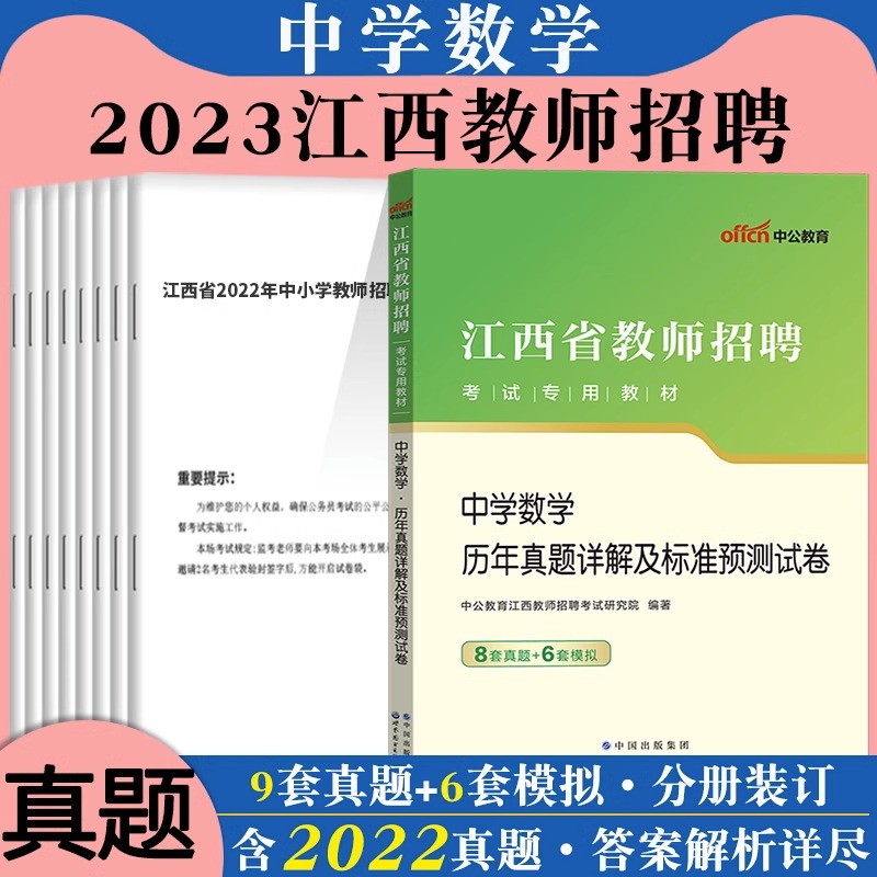 江西省教师招聘考试中公2024年中小学幼儿园教育综合知识小学语文中学数学英语音乐体育美术物理化学学科专业知识真题试卷特岗教综-图3